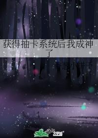 获得抽卡系统后我成神了作者香葱小饼干