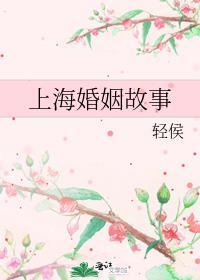 上海婚姻故事百度