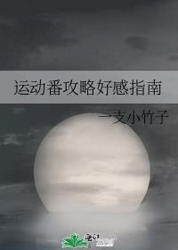 好看的运动恋爱番