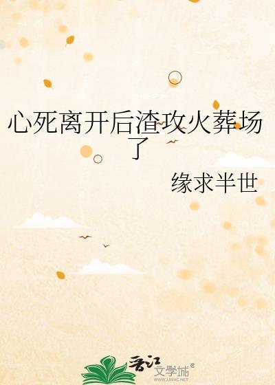 受心死离开