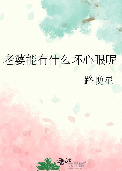 老婆能有什么坏心眼呢by