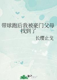 带球跑后我被豪门父母找到了txt