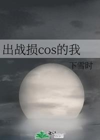 cos战损妆