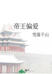 帝王偏爱txt