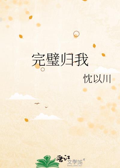 完璧归心