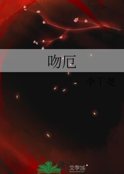 吻厄十八章微博内容