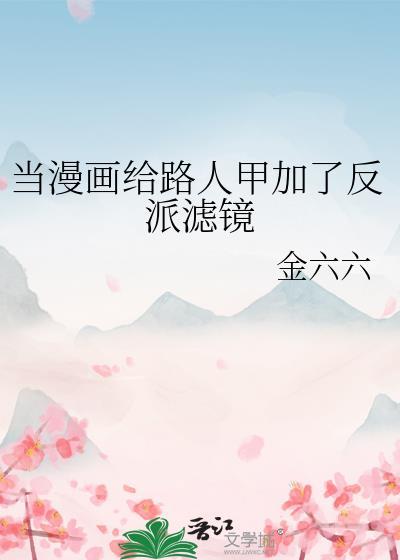 当漫画给路人甲加了反派滤镜by金六六22