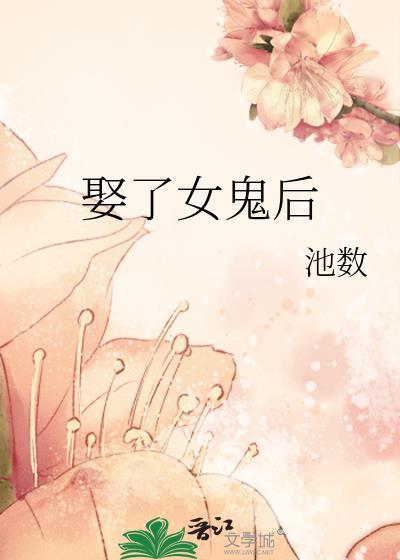 男子娶了女鬼