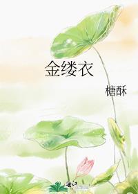 金缕衣原文及翻译