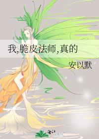 我真的是个脆皮法系