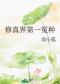 修真界第一反派
