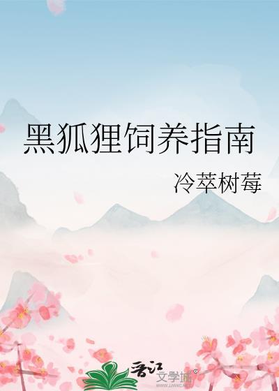 黑狐狸生活在哪里
