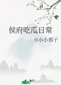 侯府吃瓜日常TXT资源