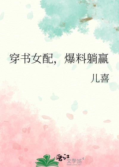 穿书女配爆红了小视频