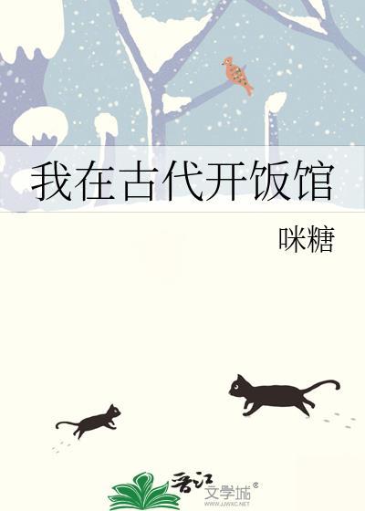我在古代开饭馆 砚昼