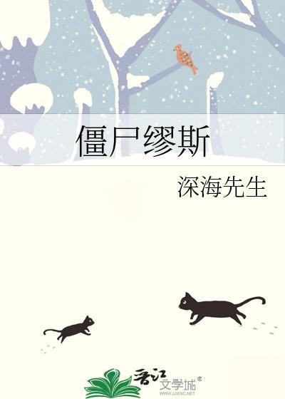 僵尸缪斯讲了什么