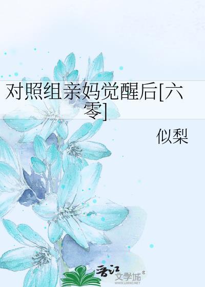 对照组亲妈觉醒后六零笔趣阁