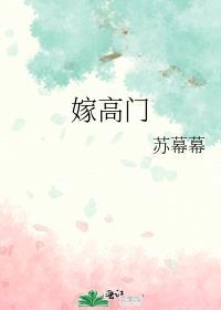 嫁高门苏暮暮