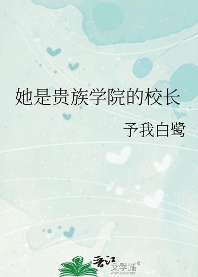 她是贵族学院的校长予我白鹭免费阅读