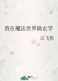 我在魔法世界搞玄学男主