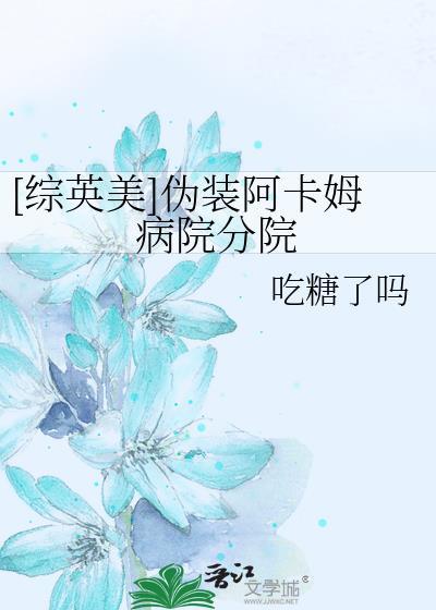伪装阿卡姆疯人院病院分院笔趣阁