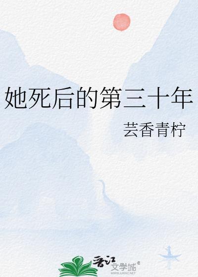 他死后的第二十年
