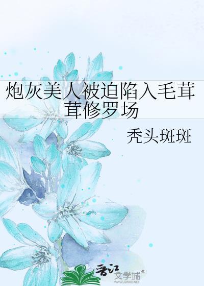 炮灰美人被宠上天