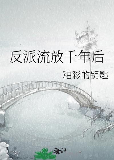 反派流放千年后TXT百度