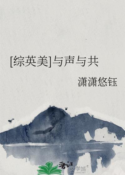 综英美与声与共TXT奇书网