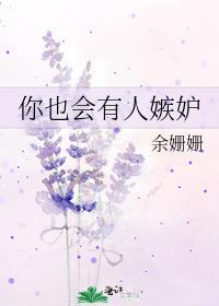 你也会有人嫉妒男主