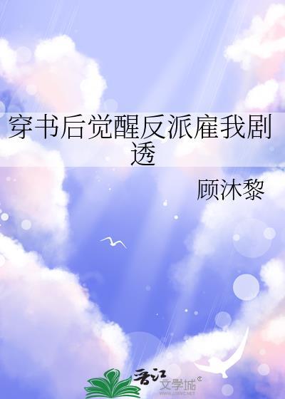 穿书后反派要洗白