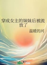 穿成女主的妹妹后被流放了温暖