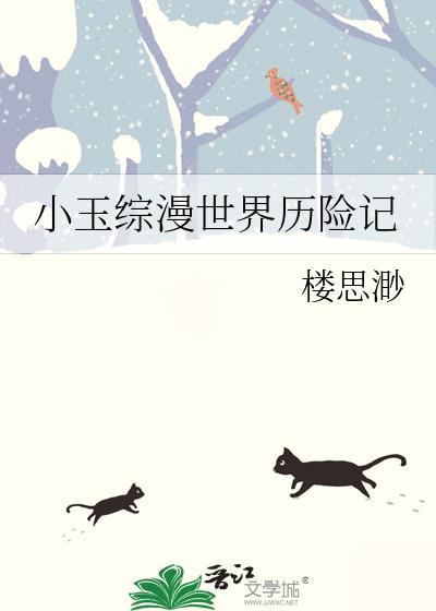 综英美 小玉历险记