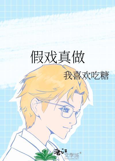 假戏真做后生了个崽