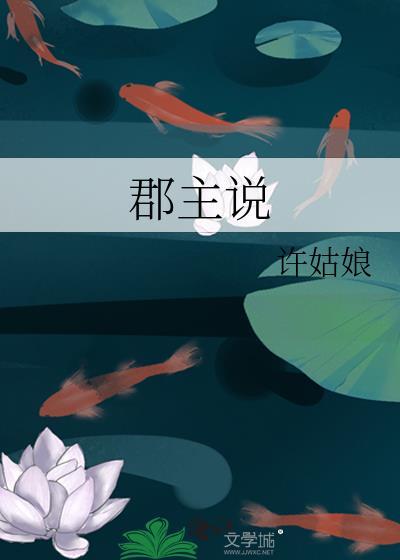 郡主说讲的什么