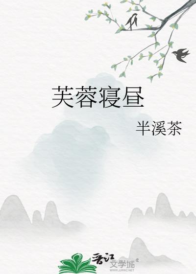 芙蓉寝昼半溪茶男二是谁