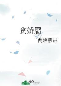 贪娇靥TXT百度