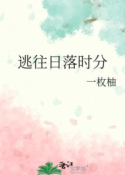 逃往日落时分 一枚柚