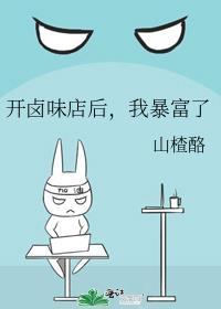 开个小卤味店每月收入