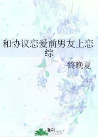和协议恋爱前男友上恋综终晚夏