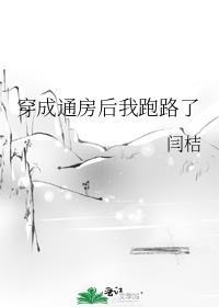 穿成通房后我跑路了百度