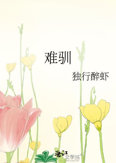 野猫难驯