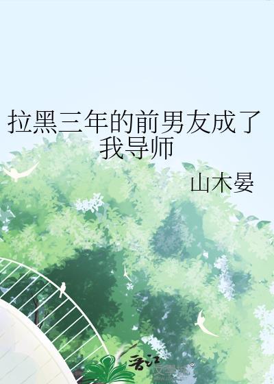 拉黑前男友后他还会找我吗