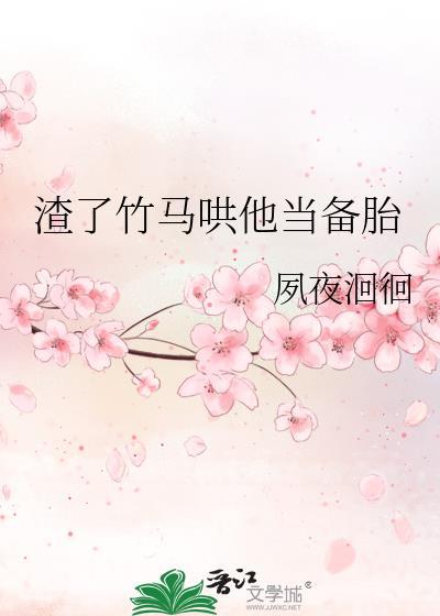 渣男竹马又he了