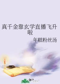 真千金靠玄学直播飞升啦格格党