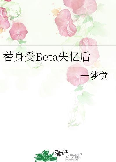 替身 beta受