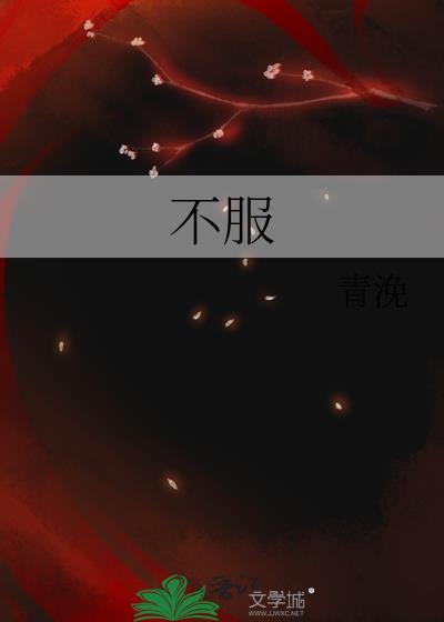 不服就干的上一句是什么