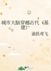 城市大脑穿越古代(基建) 渝跃鸢飞