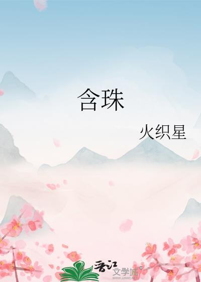 含珠唇好不好
