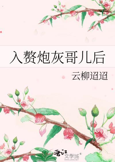 入赘炮灰哥儿后笔趣阁
